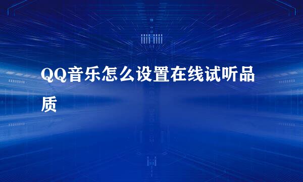 QQ音乐怎么设置在线试听品质