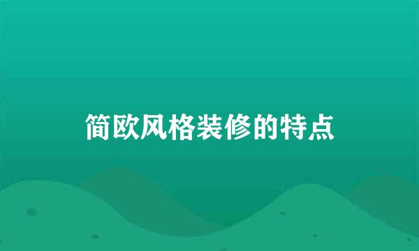 简欧风格装修的特点
