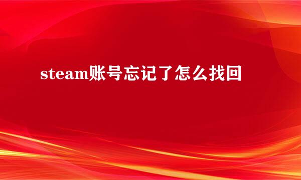 steam账号忘记了怎么找回