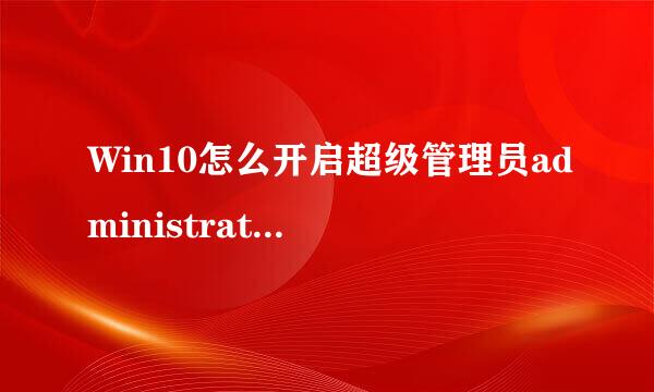 Win10怎么开启超级管理员administrator帐户