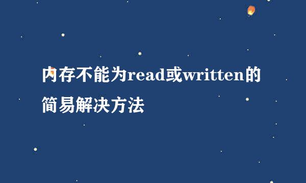 内存不能为read或written的简易解决方法