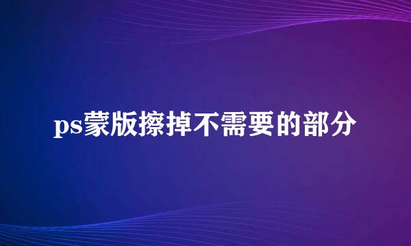 ps蒙版擦掉不需要的部分