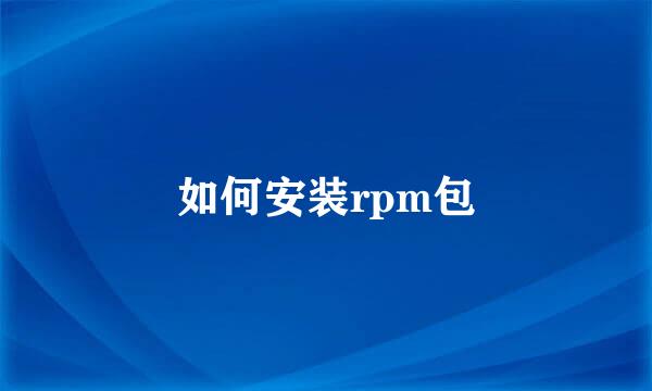 如何安装rpm包
