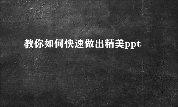 教你如何快速做出精美ppt