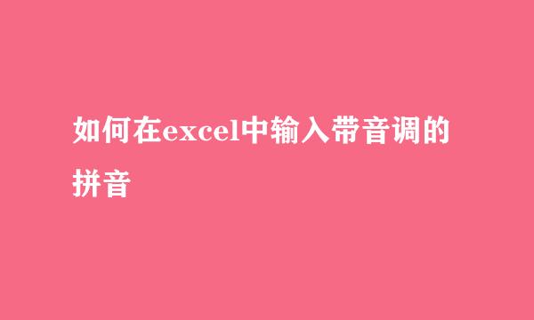 如何在excel中输入带音调的拼音