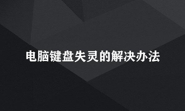 电脑键盘失灵的解决办法