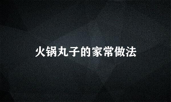 火锅丸子的家常做法