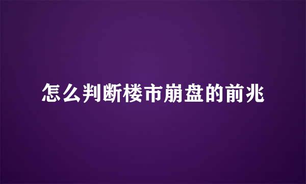 怎么判断楼市崩盘的前兆