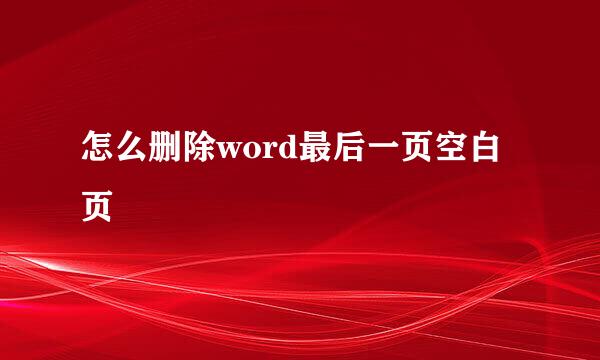 怎么删除word最后一页空白页