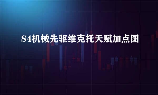 S4机械先驱维克托天赋加点图