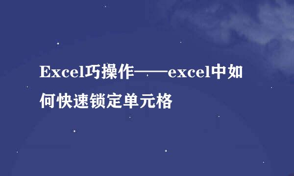 Excel巧操作——excel中如何快速锁定单元格