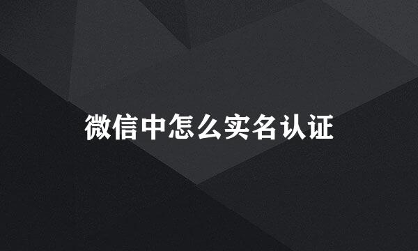 微信中怎么实名认证