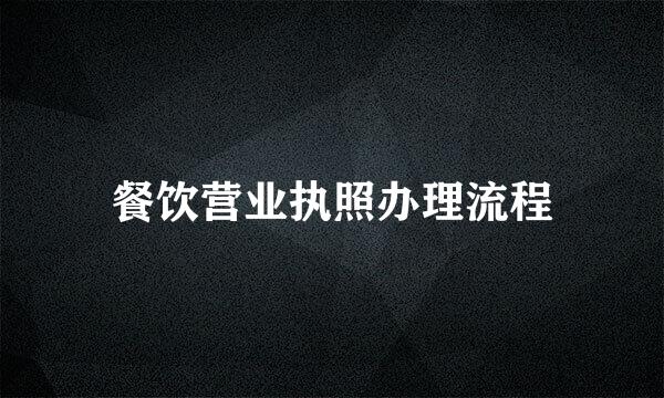餐饮营业执照办理流程