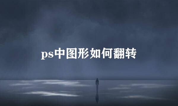 ps中图形如何翻转