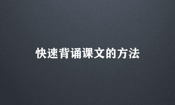 快速背诵课文的方法