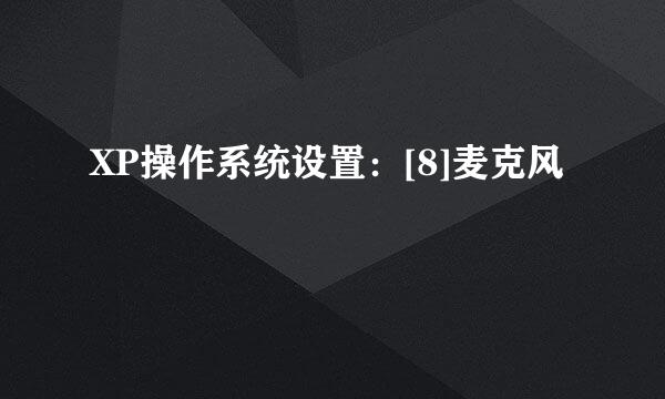 XP操作系统设置：[8]麦克风