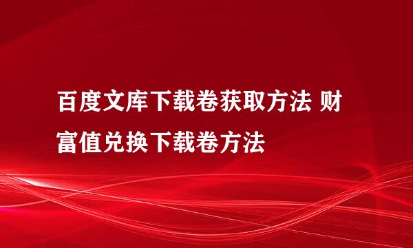 百度文库下载卷获取方法 财富值兑换下载卷方法