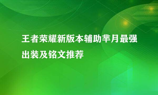 王者荣耀新版本辅助芈月最强出装及铭文推荐