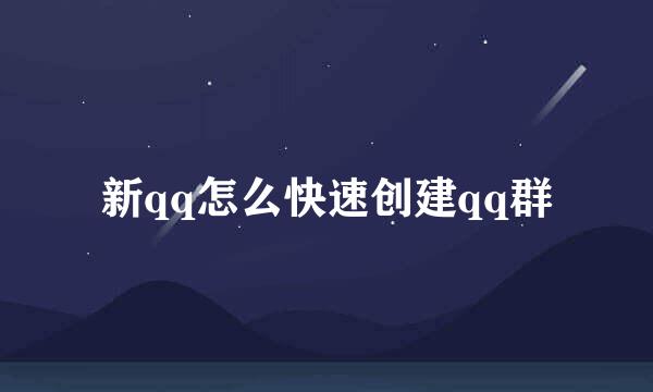 新qq怎么快速创建qq群