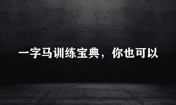 一字马训练宝典，你也可以