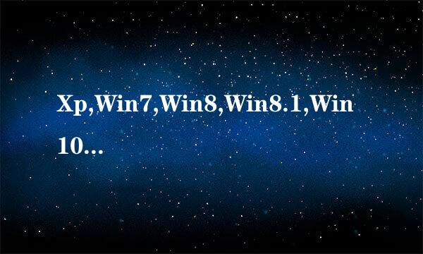 Xp,Win7,Win8,Win8.1,Win10打印机共享怎么设置