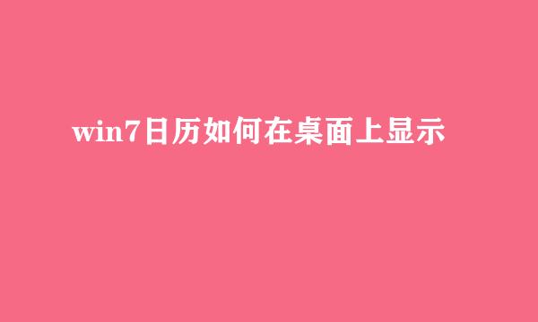 win7日历如何在桌面上显示