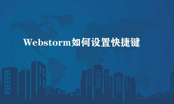 Webstorm如何设置快捷键