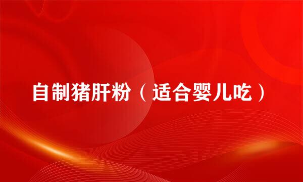 自制猪肝粉（适合婴儿吃）