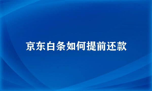 京东白条如何提前还款