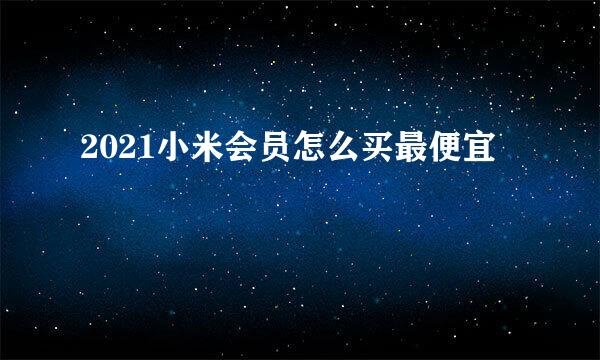 2021小米会员怎么买最便宜