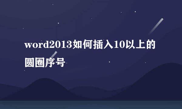 word2013如何插入10以上的圆圈序号