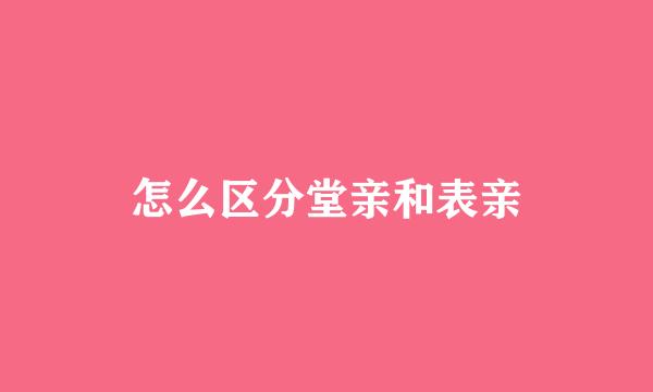 怎么区分堂亲和表亲