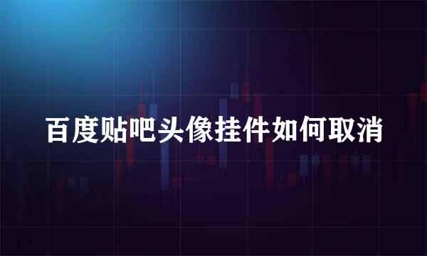 百度贴吧头像挂件如何取消