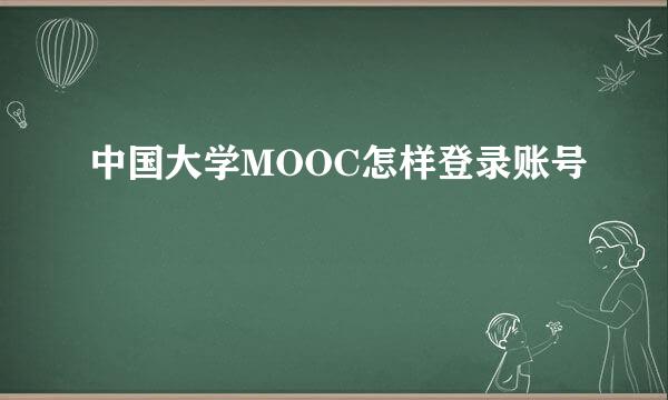中国大学MOOC怎样登录账号