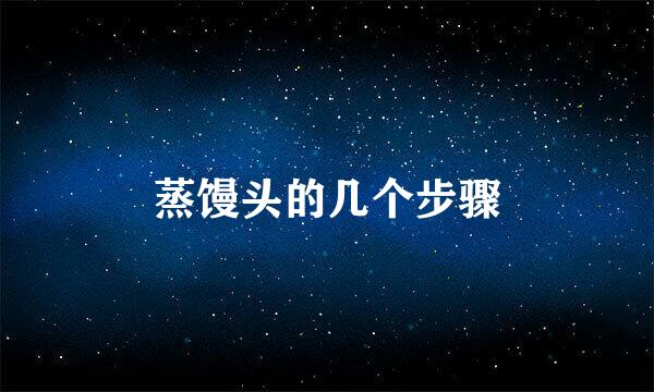 蒸馒头的几个步骤