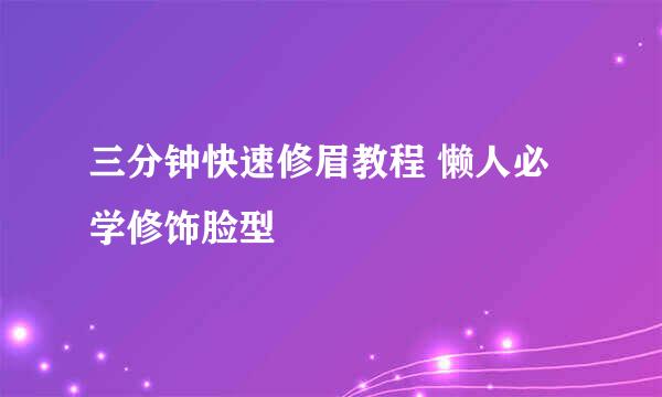 三分钟快速修眉教程 懒人必学修饰脸型