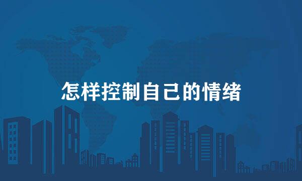怎样控制自己的情绪