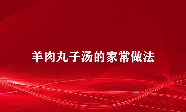 羊肉丸子汤的家常做法