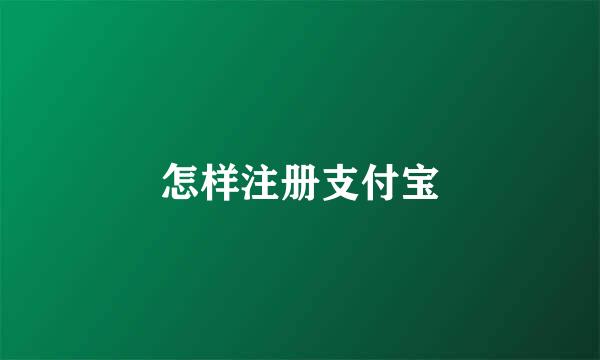 怎样注册支付宝