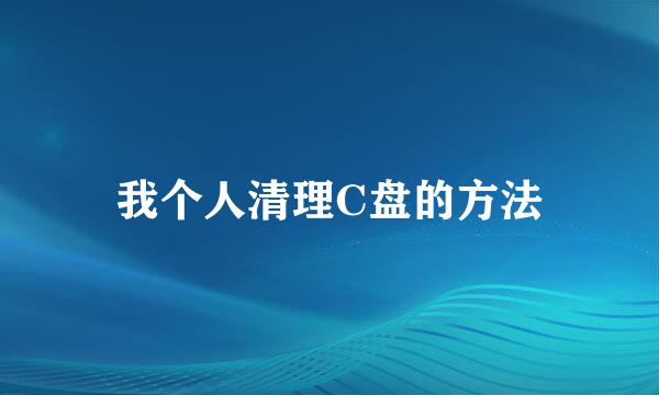 我个人清理C盘的方法