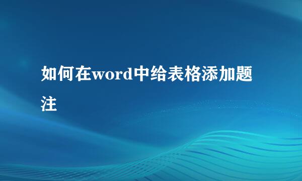 如何在word中给表格添加题注