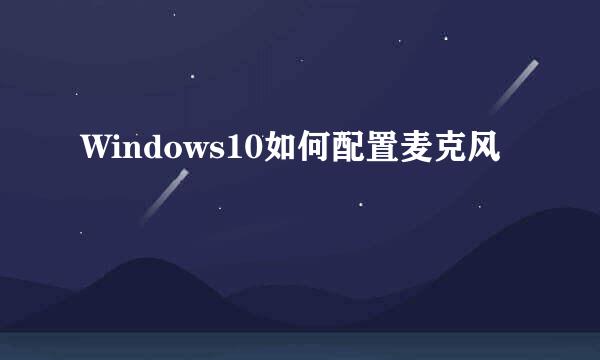 Windows10如何配置麦克风