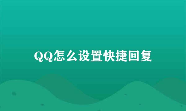 QQ怎么设置快捷回复