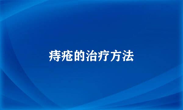 痔疮的治疗方法