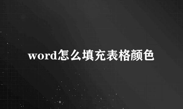 word怎么填充表格颜色