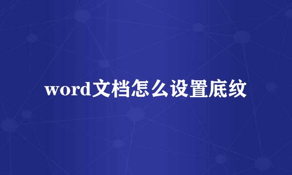 word文档怎么设置底纹