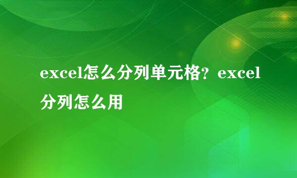 excel怎么分列单元格？excel分列怎么用