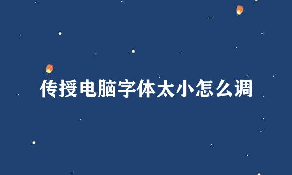 传授电脑字体太小怎么调