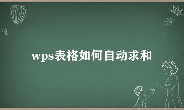 wps表格如何自动求和