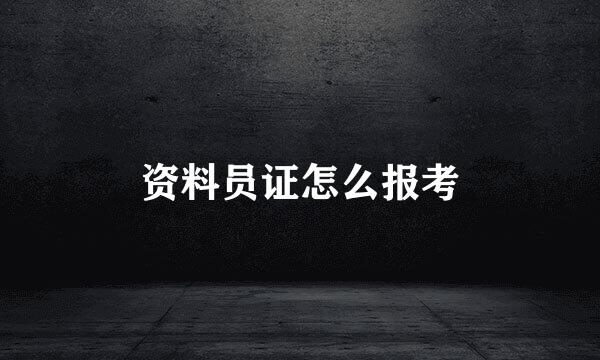 资料员证怎么报考